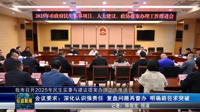 我市召开2025年民生实事与建议提案办理工作推进会（20251016）