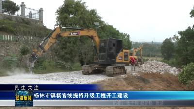 【民生关注】杨林市镇杨官线提档升级工程开工建设（20251017）
