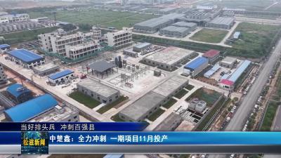 【当好排头兵  冲刺百强县】中楚鑫：全力冲刺  一期项目11月投产（20251010）