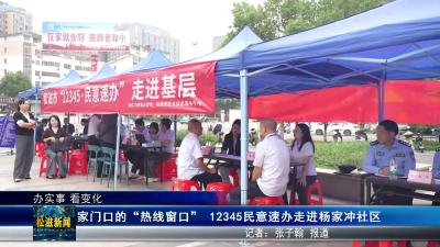 【办实事 看变化】家门口的 “热线窗口”  12345民意速办走进杨家冲社区（20251014）