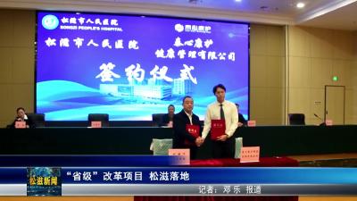 “省级”改革项目  松滋落地（20251022）