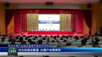 我市白酒产业链质量提升省级项目启动（20251028）