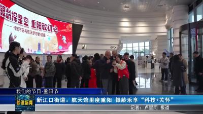 【我们的节日•重阳节】新江口街道：航天馆里度重阳  银龄乐享 “科技 + 关怀”（20251028）