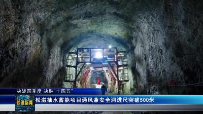 【决战四季度 决胜“十四五”】松滋抽水蓄能项目通风兼安全洞进尺突破500米（20251023）