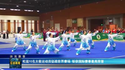 【体育赛事】松滋10名太极运动员征战世界赛场  斩获国际赛事最高荣誉（20251030）