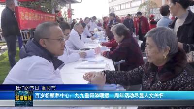 【我们的节日•重阳节】百岁松颐养中心：九九重阳添暖意  周年活动尽显人文关怀（20251029）