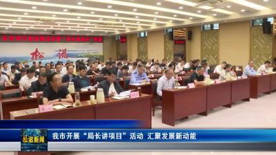 我市开展“局长讲项目”活动  汇聚发展新动能（20251013）