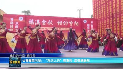 【我们的节日•重阳节】长青藤敬老院：“双庆之约” 暖重阳  温情满庭院（20251029）