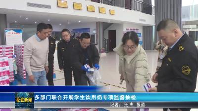 多部门联合开展学生饮用奶专项监督抽检（20251022）