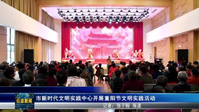 市新时代文明实践中心开展重阳节文明实践活动（20251028）