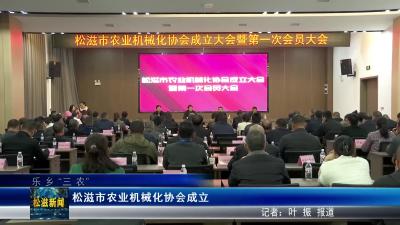 【乐乡“三农”】松滋市农业机械化协会成立（20251029）