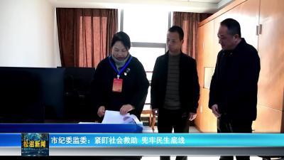 市纪委监委：紧盯社会救助  兜牢民生底线（20251127）