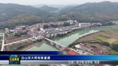 边山河大桥拆除重建（20251104）