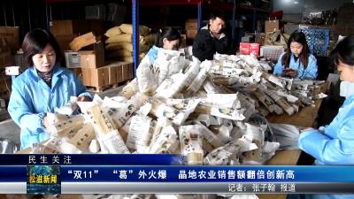 【民生关注】“双 11”  “葛”外火爆  晶地农业销售额翻倍创新高（20251112）