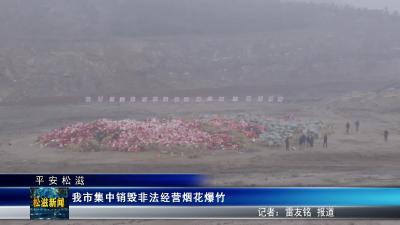 【平安松滋】我市集中销毁非法经营烟花爆竹（20251110）