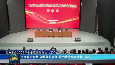 我市举办2025年全市宣传思想文化工作业务培训班（20251031）