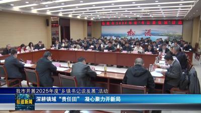 我市开展2025年度“乡镇书记谈发展”活动（20251113）