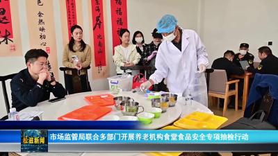 市场监管局联合多部门开展养老机构食堂食品安全专项抽检行动（20251106）