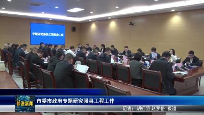 市委市政府专题研究强县工程工作（20251107）