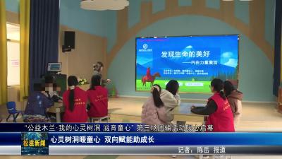 “公益木兰•我的心灵树洞 滋育童心” 第三场团辅活动暖心启幕（20251117）