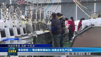 【决战四季度 决胜“十四五”】希辰科技 ：智改数转添动力  决胜全年生产目标（20251120）