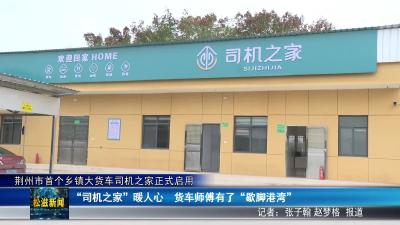 荆州市首个乡镇大货车司机之家正式启用（20251111）