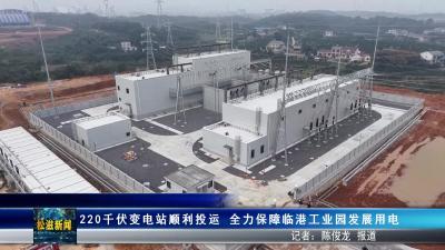220千伏变电站顺利投运  全力保障临港工业园发展用电（20251107）