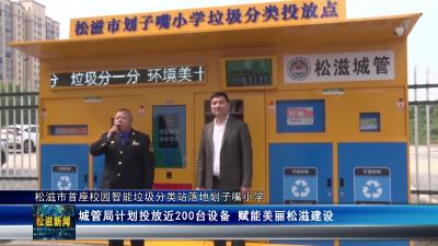 松滋市首座校园智能垃圾分类站落地划子嘴小学（20251105）