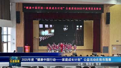 2025年度“健康中国行动——家庭成长计划”公益活动在我市落幕（20251124）