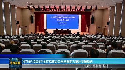 我市举行2025年全市党政办公室系统能力提升专题培训（20251128）