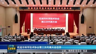 松滋市科学技术协会第三次代表大会召开（20251112）