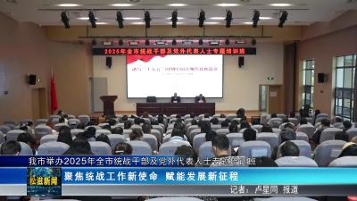 我市举办2025年全市统战干部及党外代表人士专题培训班（20251105）