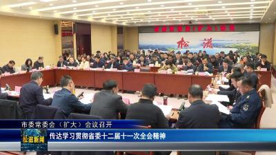 市委常委会（扩大）会议召开（20251127）