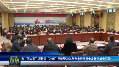 市“四大家”领导谈“冲刺”活动暨2026年全市经济社会发展务虚会召开（20251127）