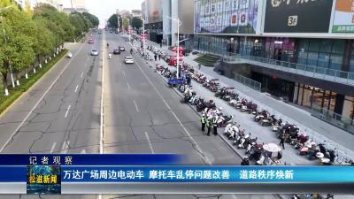 【记者观察】万达广场周边电动车  摩托车乱停问题改善  道路秩序焕新（20251119）