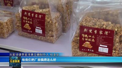 【匠人•匠心】“荆楚李家湾” 黄豆糖香飘四方  甜了乡愁  富了乡邻（20251113）