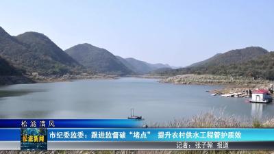 【松滋清风】市纪委监委：跟进监督破“堵点”  提升农村供水工程管护质效（20251114）