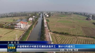 【乡镇动态】沙道观镇采沙河路豆花湖段改造开工  预计12月底完工（20251119）