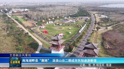 【文旅融合风景线】南海湖畔添“趣地”  浪浪山谷二期成市民短途游新宠（20251114）