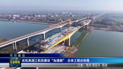 【项目建设】武松高速江松段建设“加速跑”  总体工程近收尾（20251119）