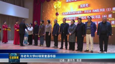 市老年大学83项荣誉添华彩（20251103）