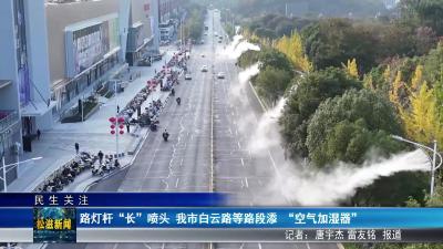 【民生关注】路灯杆 “长” 喷头  我市白云路等路段添 “空气加湿器”（20251120）