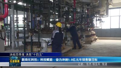【决战四季度 决胜“十四五”】新南化科技：科技赋能  奋力冲刺1.8亿元年销售额目标（20251111）