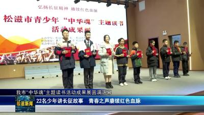 我市“中华魂”主题读书活动成果展圆满落幕（20251118）