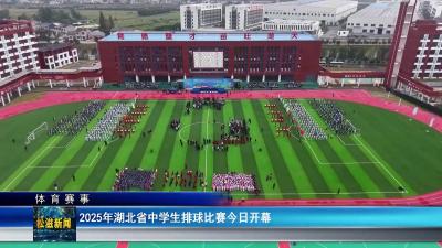 【体育赛事】2025年湖北省中学生排球比赛今日开幕（20251111）