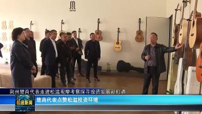 荆州楚商代表走进松滋观摩考察探寻投资发展新机遇（20251031）