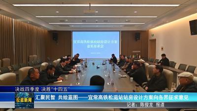 【决战四季度 决胜“十四五”】汇聚民智 共绘蓝图——宜常高铁松滋站站房设计方案向各界征求意见（20251125）