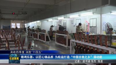 【决战四季度 决胜“十四五”】锦鸿乐器：以匠心铸品质  为松滋打造 “中国吉他之乡” 添动能（20251110）