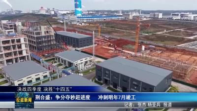 【决战四季度 决胜“十四五”】荆合盛：争分夺秒赶进度  冲刺明年7月竣工（20251118）
