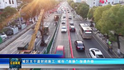城区主干道封闭施工  城市“血脉”加速升级（20251106）